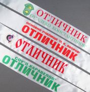 Ленти от Сатен - Отличник - Випуск -